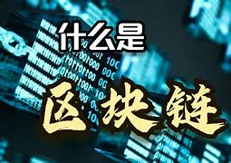 通俗易懂的区块链导论(通俗易懂的区块链导论有哪些) 通俗易懂的区块链导论(通俗易懂的区块链导论有哪些)