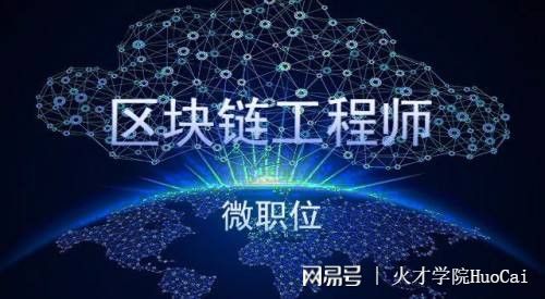区块链工程人员有哪些岗位(区块链工程人员有哪些岗位工作) 区块链工程人员有哪些岗位(区块链工程人员有哪些岗位工作)
