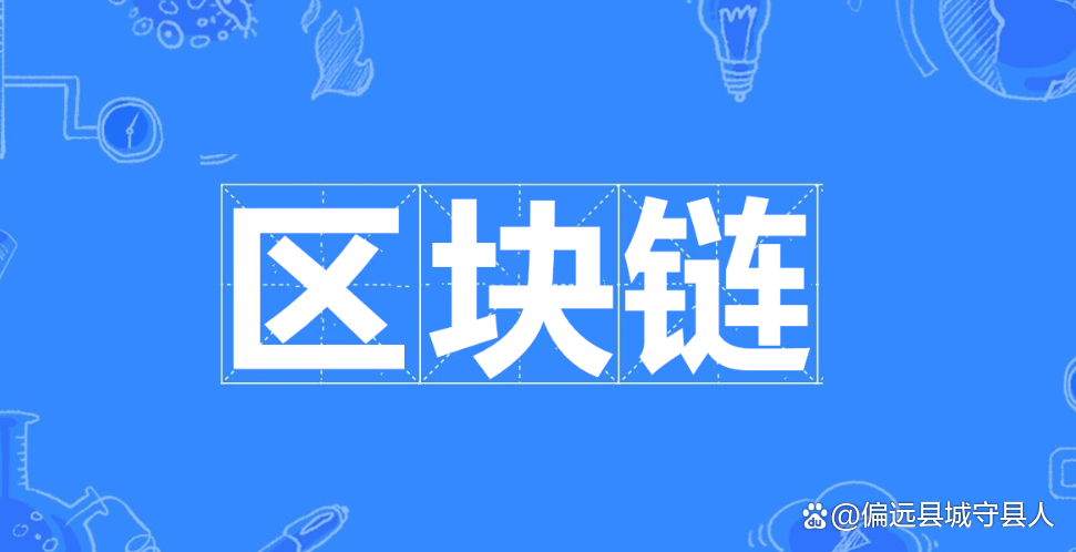 关于区块链的可以有什么作用的信息 关于区块链的可以有什么作用的信息