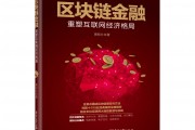 区块链与重塑企业发展(区块链与重塑企业发展的关系)